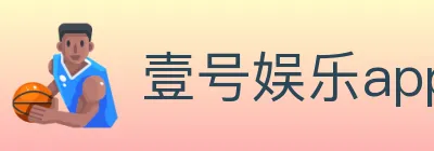 壹号娱乐app体育 Logo